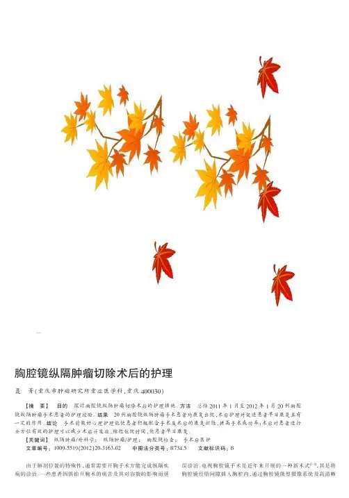 胸腔镜纵隔肿瘤切除术后的护理