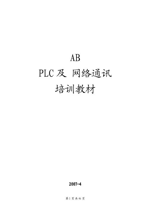 AB PLC及网络通讯培训教材