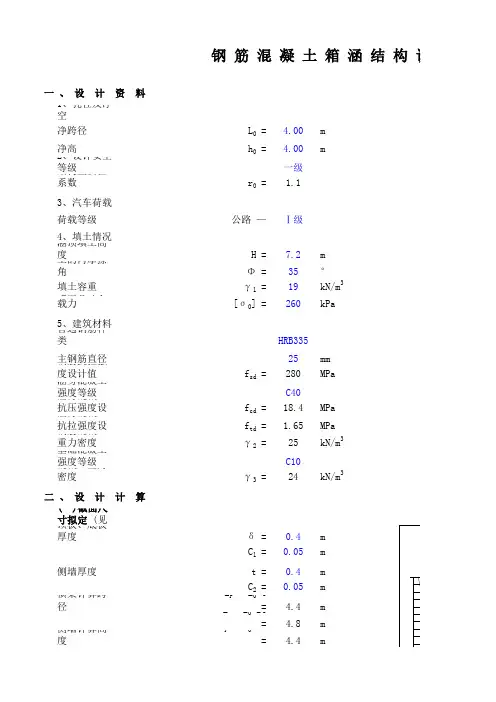 钢筋混凝土箱涵计算书(含裂缝计算)教程