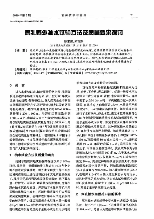 深孔野外抽水试验方法及质量要求探讨