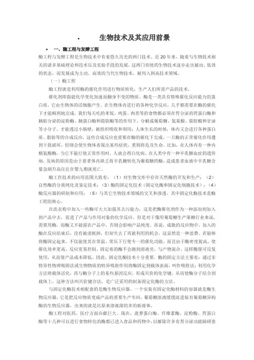生物技术及其应用前景