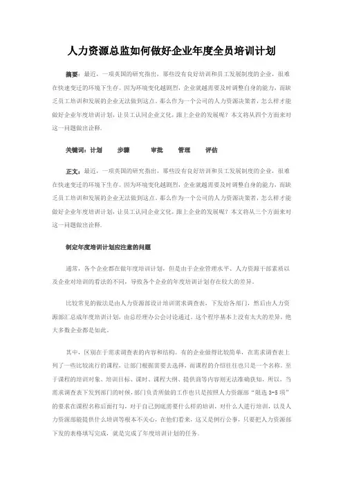 人力资源总监如何做好企业年度培训计划