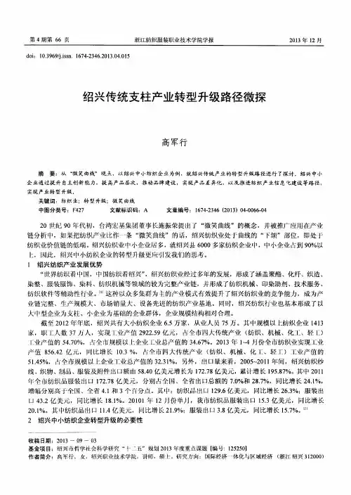 绍兴传统支柱产业转型升级路径微探