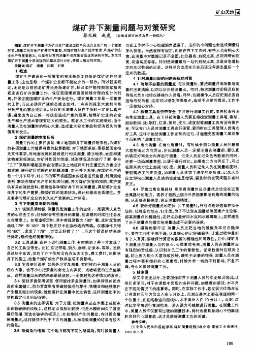 煤矿井下测量问题与对策研究