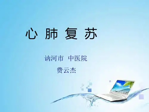 心肺复苏CPR