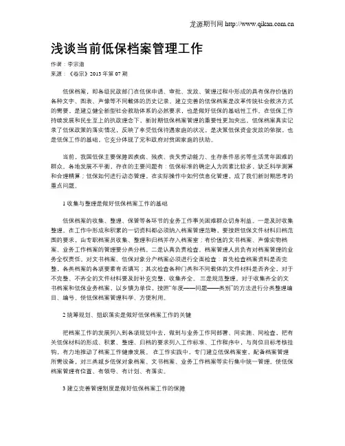 浅谈当前低保档案管理工作