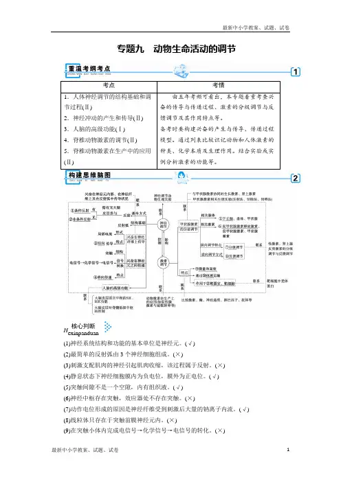 2019高考生物大二轮复习精品：专题九 动物生命活动的调节 含答案