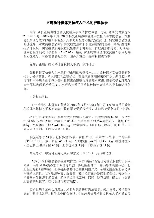 正畸微种植体支抗植入手术的护理体会