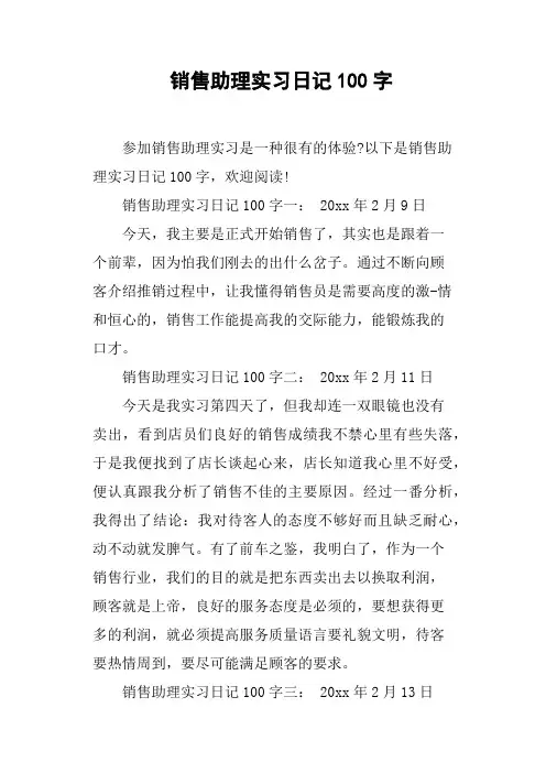 销售助理实习日记100字