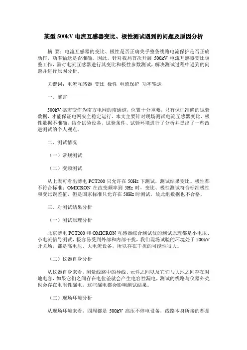 某型500kV电流互感器变比、极性测试遇到的问题及原因分析