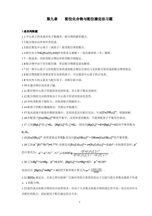 配位化合物与配位滴定法习题