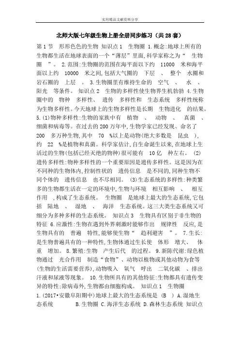 北师大版七年级生物上册全册同步练习(共28套)