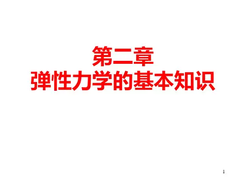ansys弹性力学基础知识
