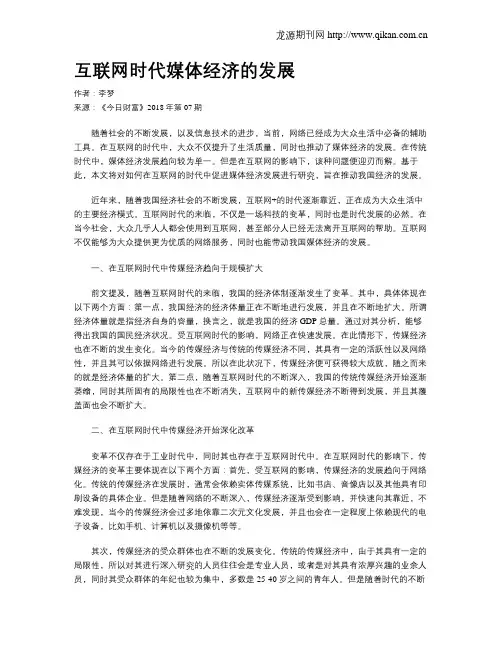 互联网时代媒体经济的发展