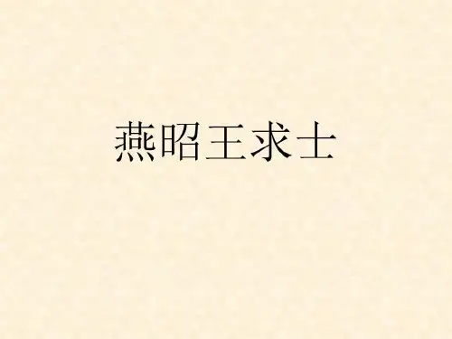 大学语文燕昭王求士共38页文档