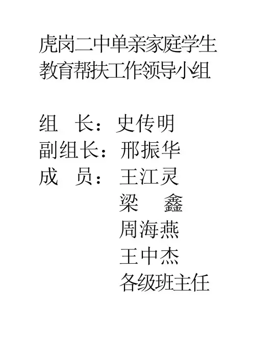 单亲家庭帮扶领导组