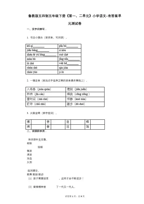 鲁教版五四制五年级下册《第一、二单元》小学语文-有答案-单元测试卷