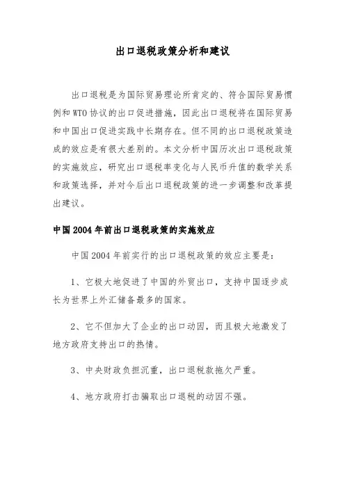 出口退税政策分析和建议(doc 9)