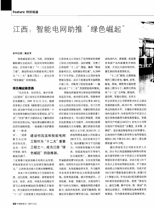 江西：智能电网助推“绿色崛起”