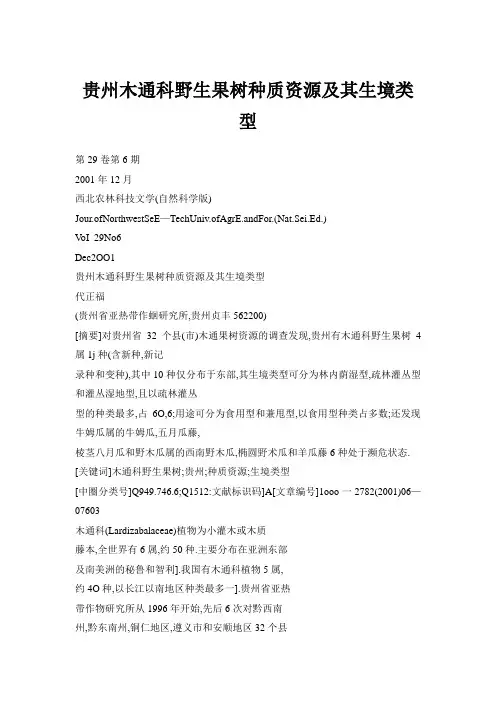 贵州木通科野生果树种质资源及其生境类型