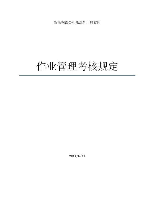 热连轧厂磨辊间作业管理规定