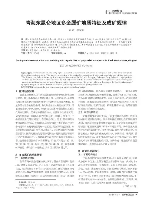 青海东昆仑地区多金属矿地质特征及成矿规律