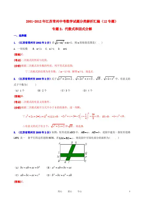 【中考12年】江苏省常州市2001-2012年中考数学试题分类解析 专题2 代数式和因式分解