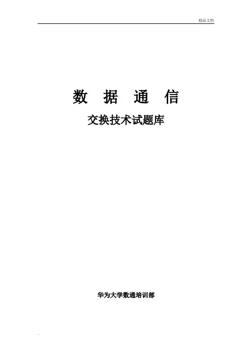 交换技术试题库