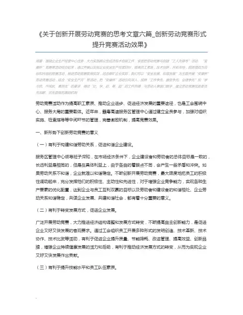 关于创新开展劳动竞赛的思考文章六篇_创新劳动竞赛形式提升竞赛活动效果
