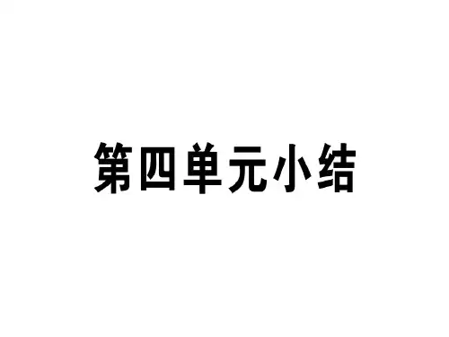 人教版八年级道德与法治上册习题课件(图片版):第四单元小结 (共13张PPT)