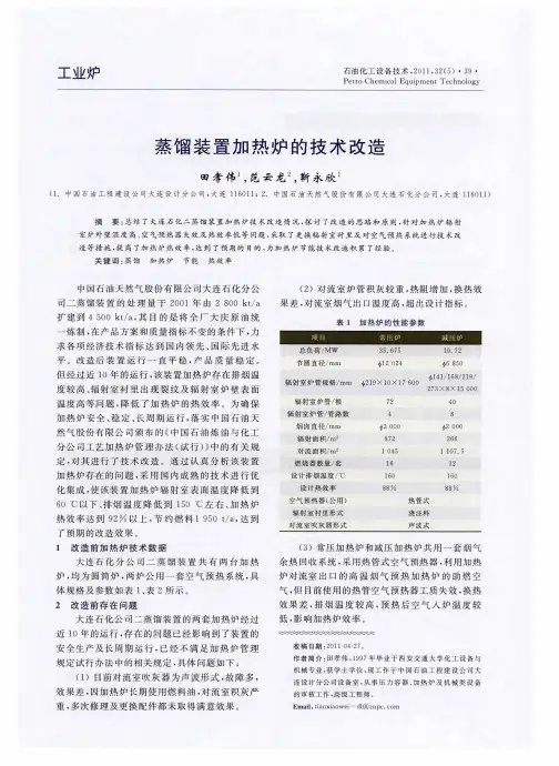 蒸馏装置加热炉的技术改造