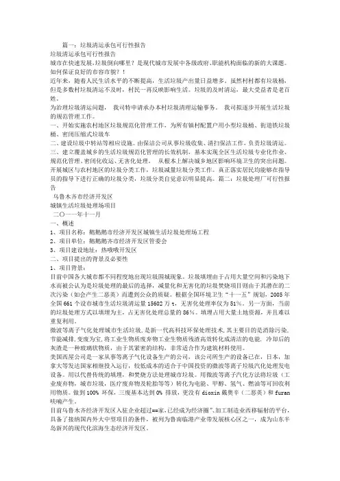 垃圾清运可行性报告