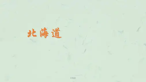 北海道课件
