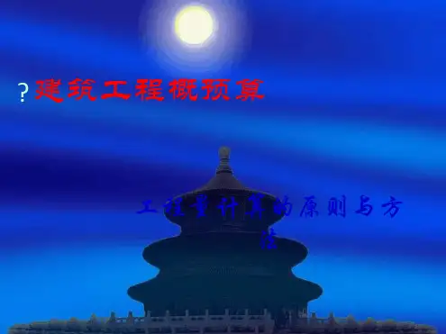 工程量计算的原则与方法