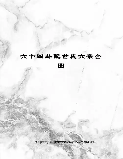 六十四卦配世应六亲全图