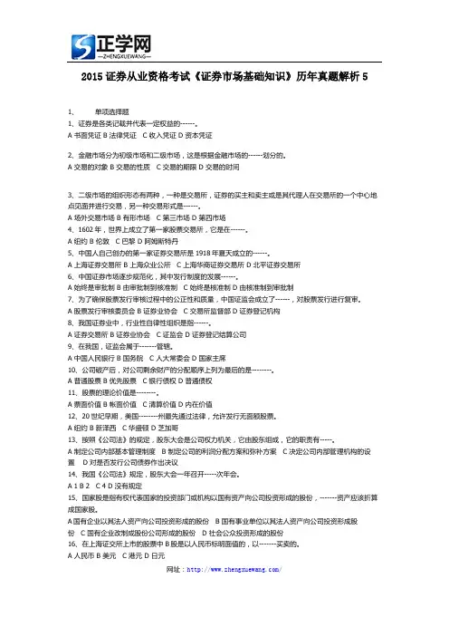 2015证券从业资格考试《证券市场基础知识》历年真题解析5