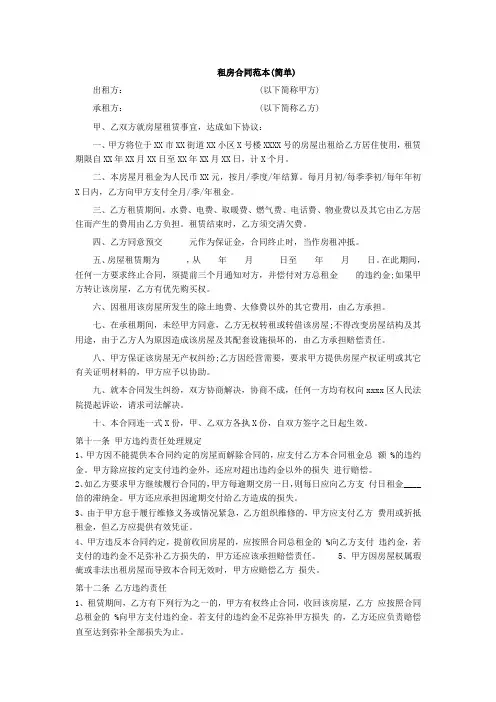 简单租房合同范本 4