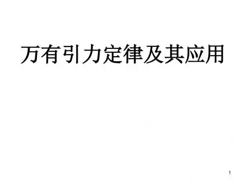【高中物理】万有引力定律及其应用