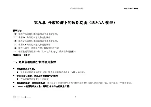 《国际经济学》第九讲 开放经济下的短期均衡(DD-AA模型)