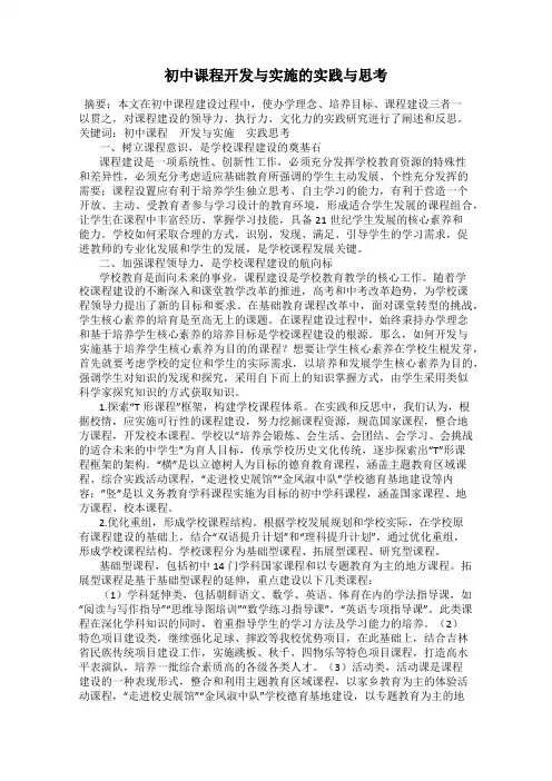 初中课程开发与实施的实践与思考