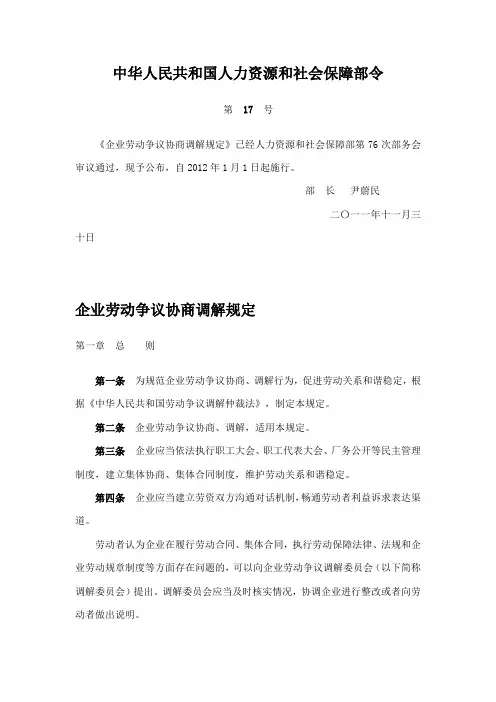 企业劳动争议协商调解规定