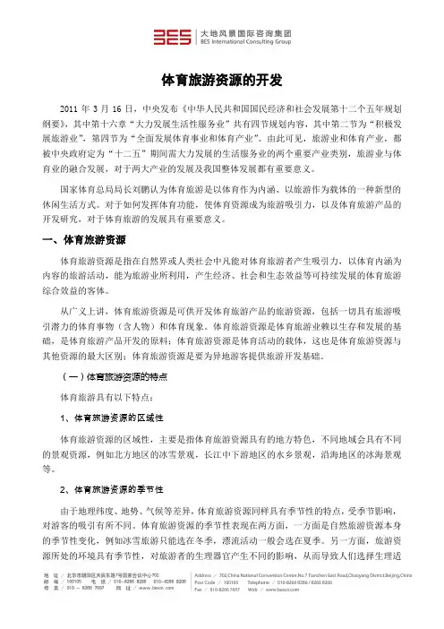 体育旅游资源的开发