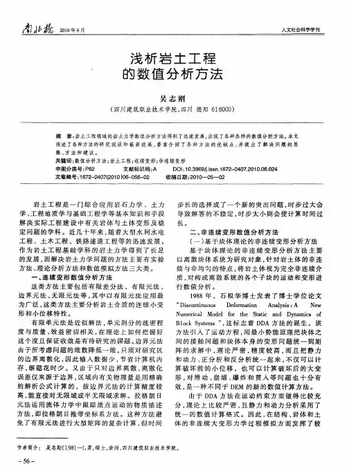 浅析岩土工程的数值分析方法