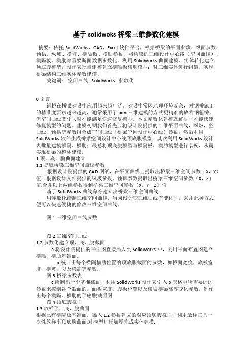 基于solidwoks桥梁三维参数化建模