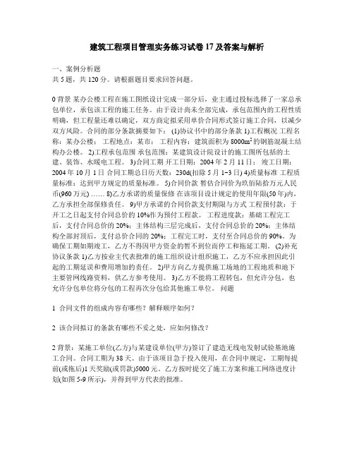 [工程类试卷]建筑工程项目管理实务练习试卷17及答案与解析