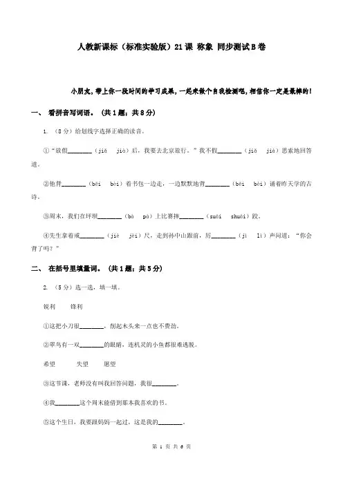 人教新课标(标准实验版)21课 称象 同步测试B卷