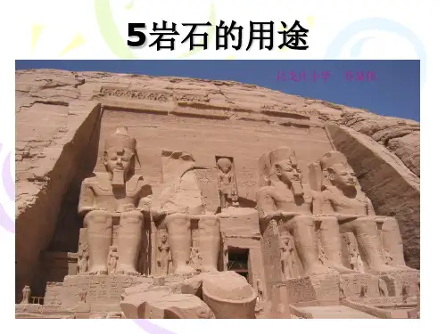 5、岩石的用途讲课稿
