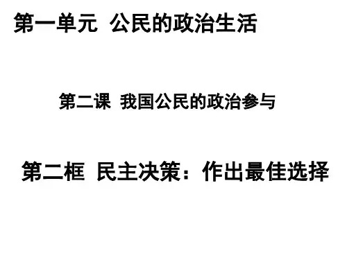 2.2民主决策知识讲解