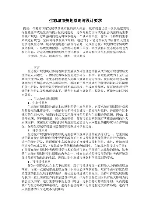 生态城市规划原则与设计要求