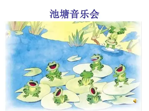 小精灵小青蛙找家小学音乐人音版一年级上册课件
